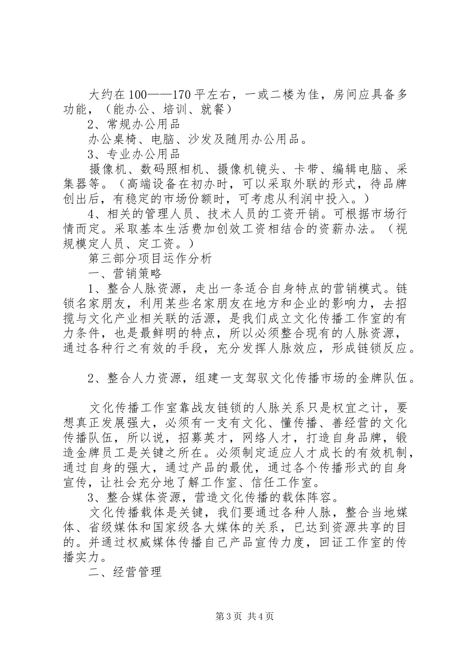 关于成立文化传播工作室的计划书_第3页