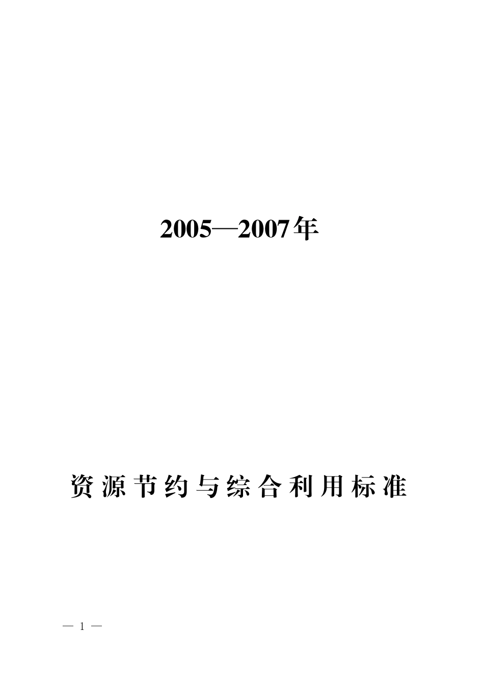 资源节约与综合利用标准发展规划_第1页