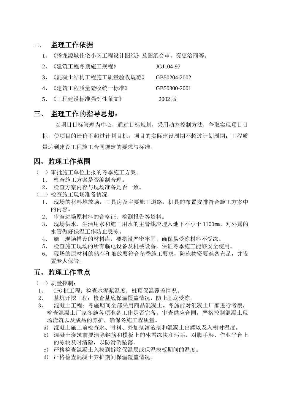 冬期施工监理工作方案_第2页