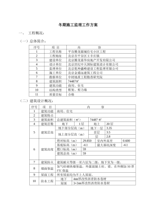 冬期施工监理工作方案