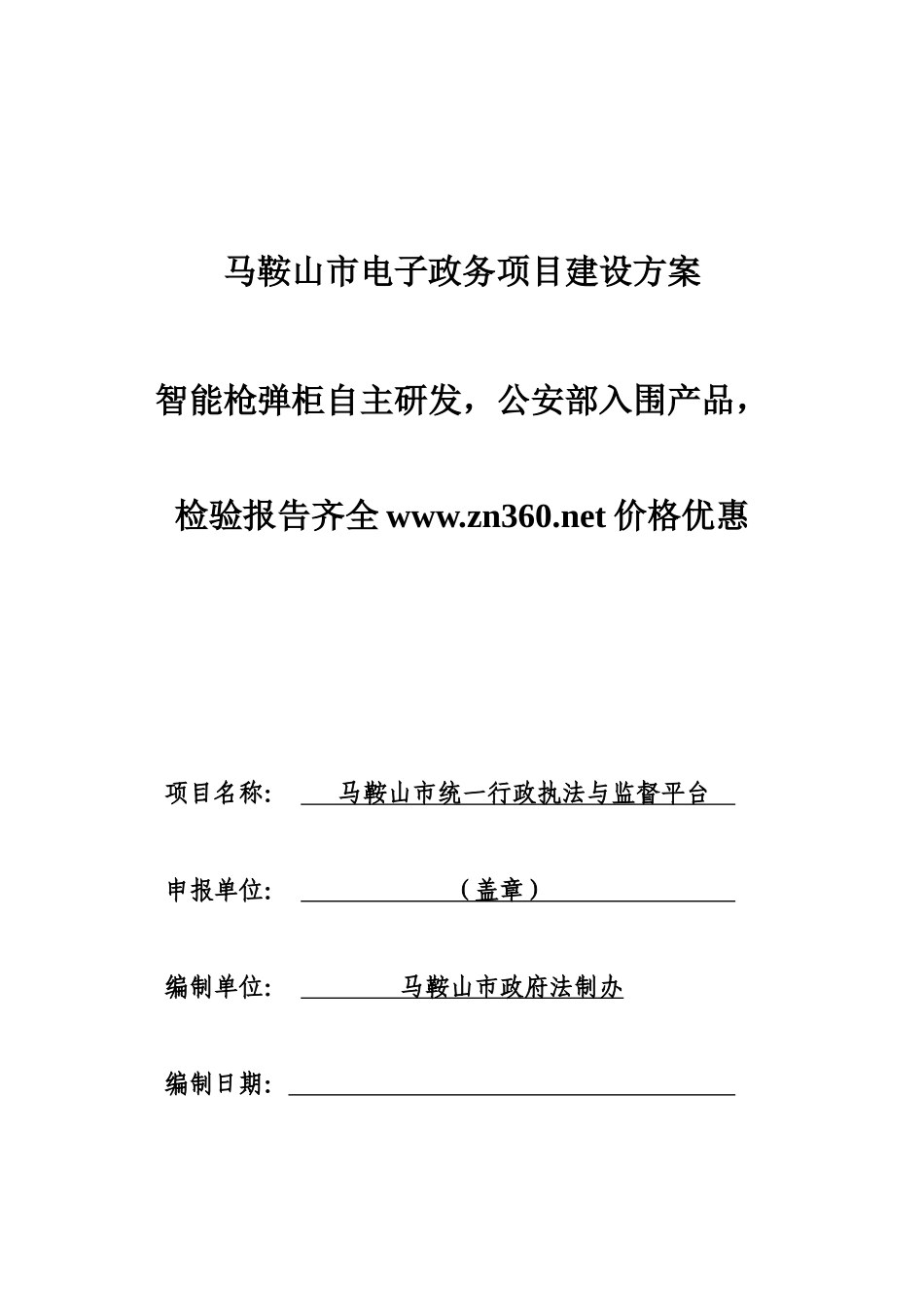 智能枪弹柜统一行政执法与监督平台_第1页