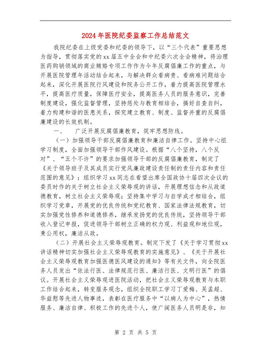 2024年医院纪委监察工作总结范文_第2页
