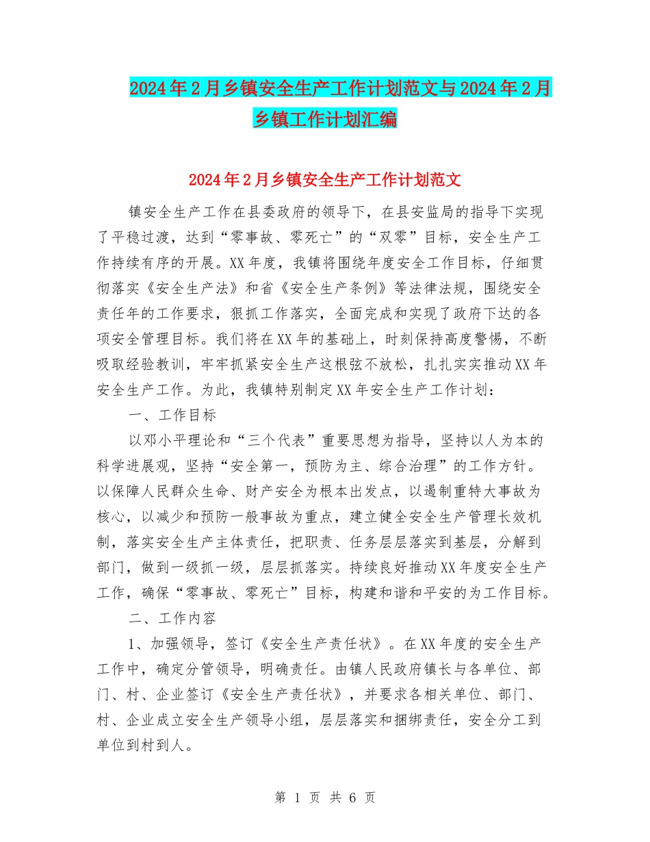 2024年2月乡镇安全生产工作计划范文与2024年2月乡镇工作计划汇编_第1页