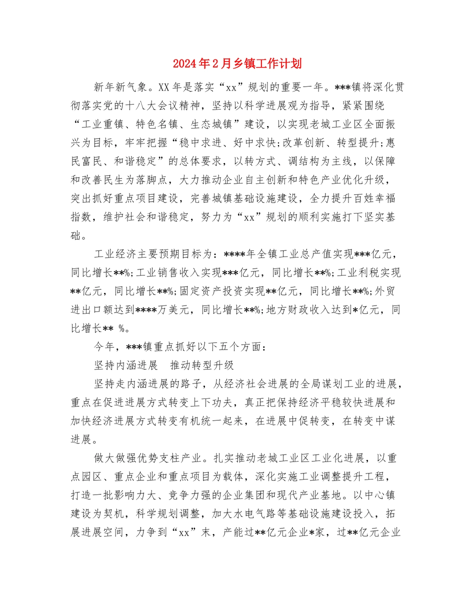 2024年2月乡镇安全生产工作计划范文与2024年2月乡镇工作计划汇编_第3页