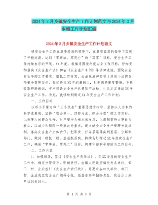 2024年2月乡镇安全生产工作计划范文与2024年2月乡镇工作计划汇编