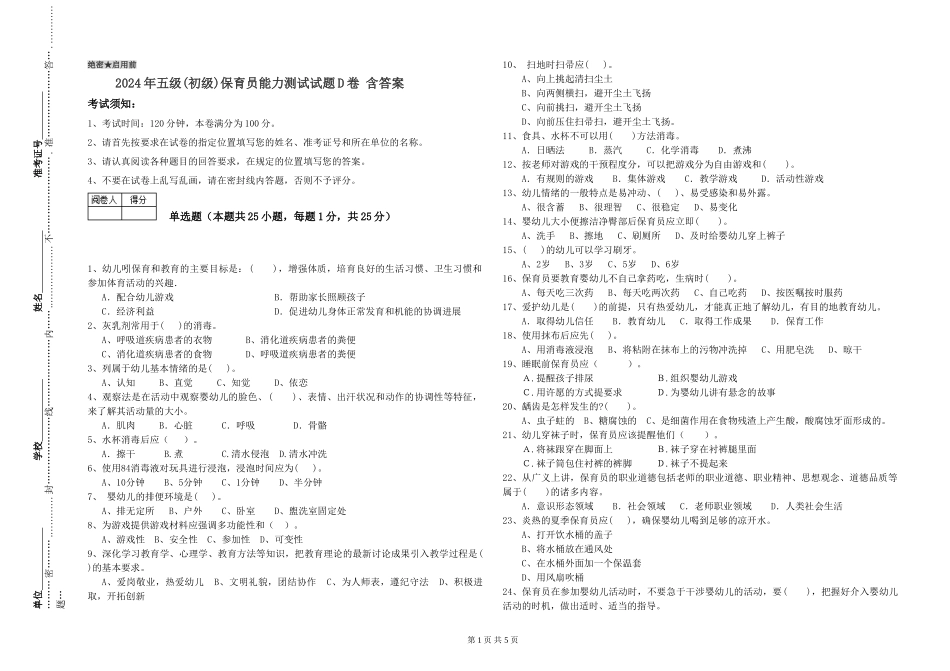 2019年五级保育员能力测试试题D卷-含答案_第1页