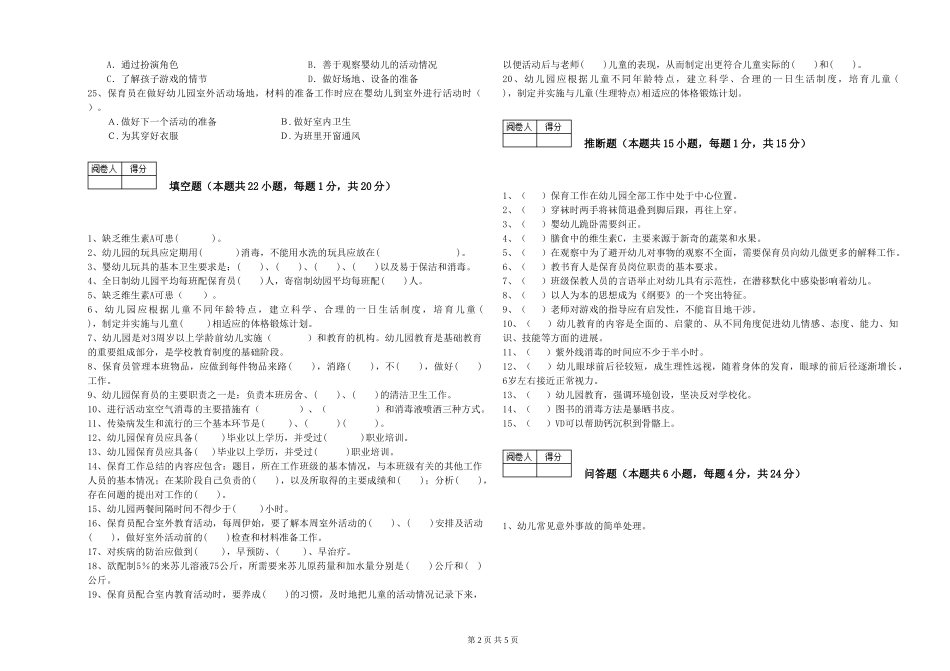 2019年五级保育员能力测试试题D卷-含答案_第2页