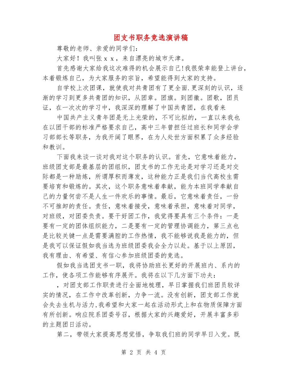 团支书职务竞选演讲稿_第2页