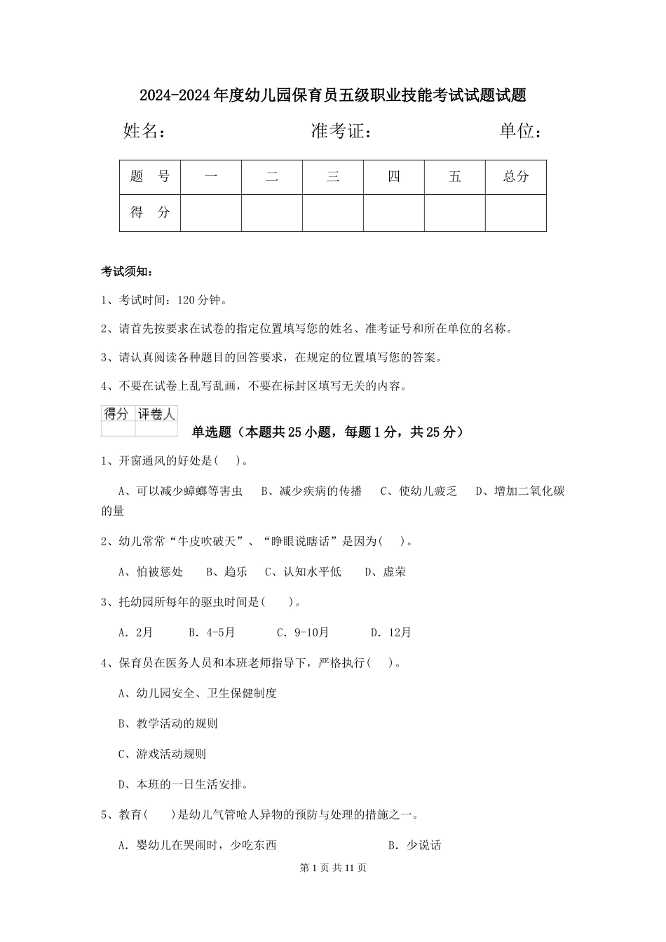 2024-2024年度幼儿园保育员五级职业技能考试试题试题_第1页