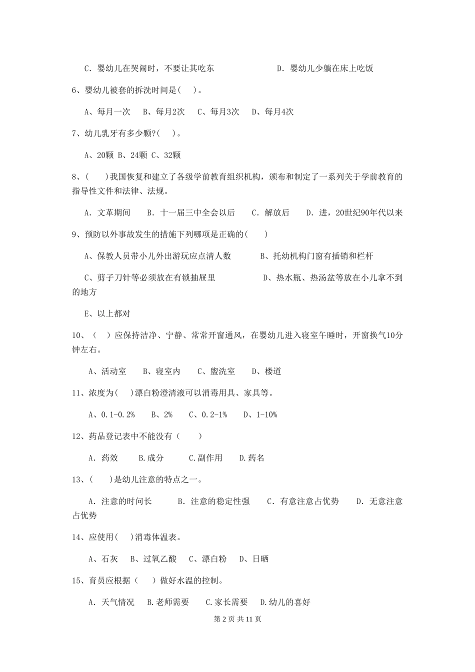 2024-2024年度幼儿园保育员五级职业技能考试试题试题_第2页