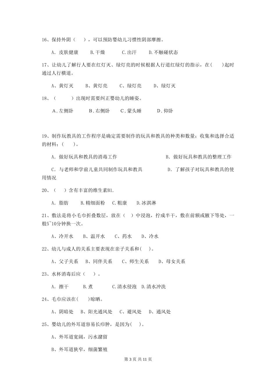 2024-2024年度幼儿园保育员五级职业技能考试试题试题_第3页
