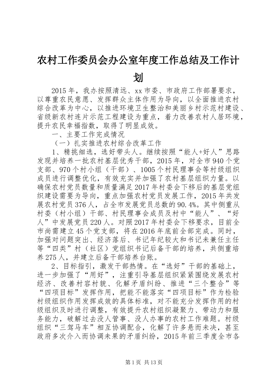 农村工作委员会办公室年度工作总结及工作计划_第1页