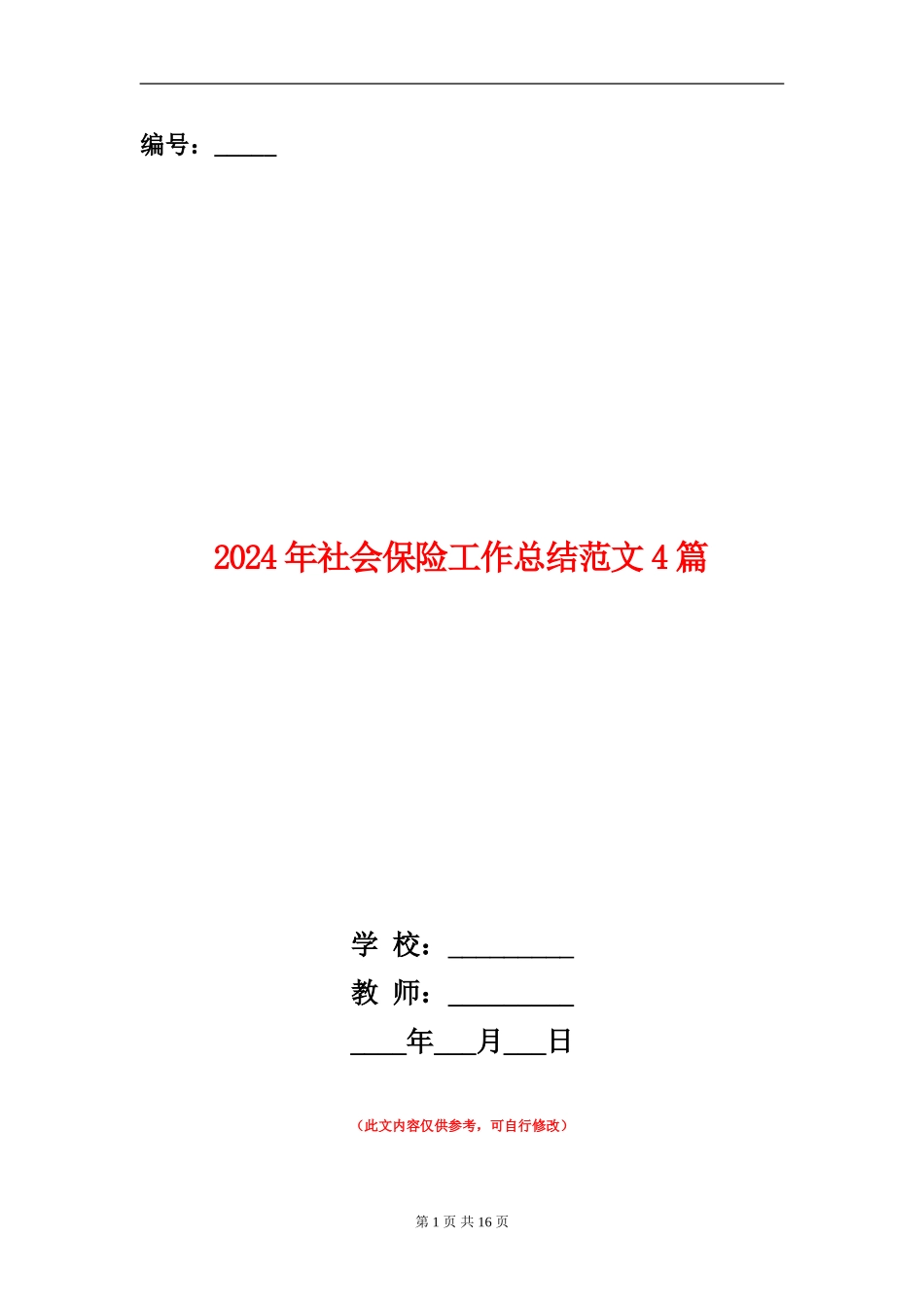 2024年社会保险工作总结范文4篇_第1页