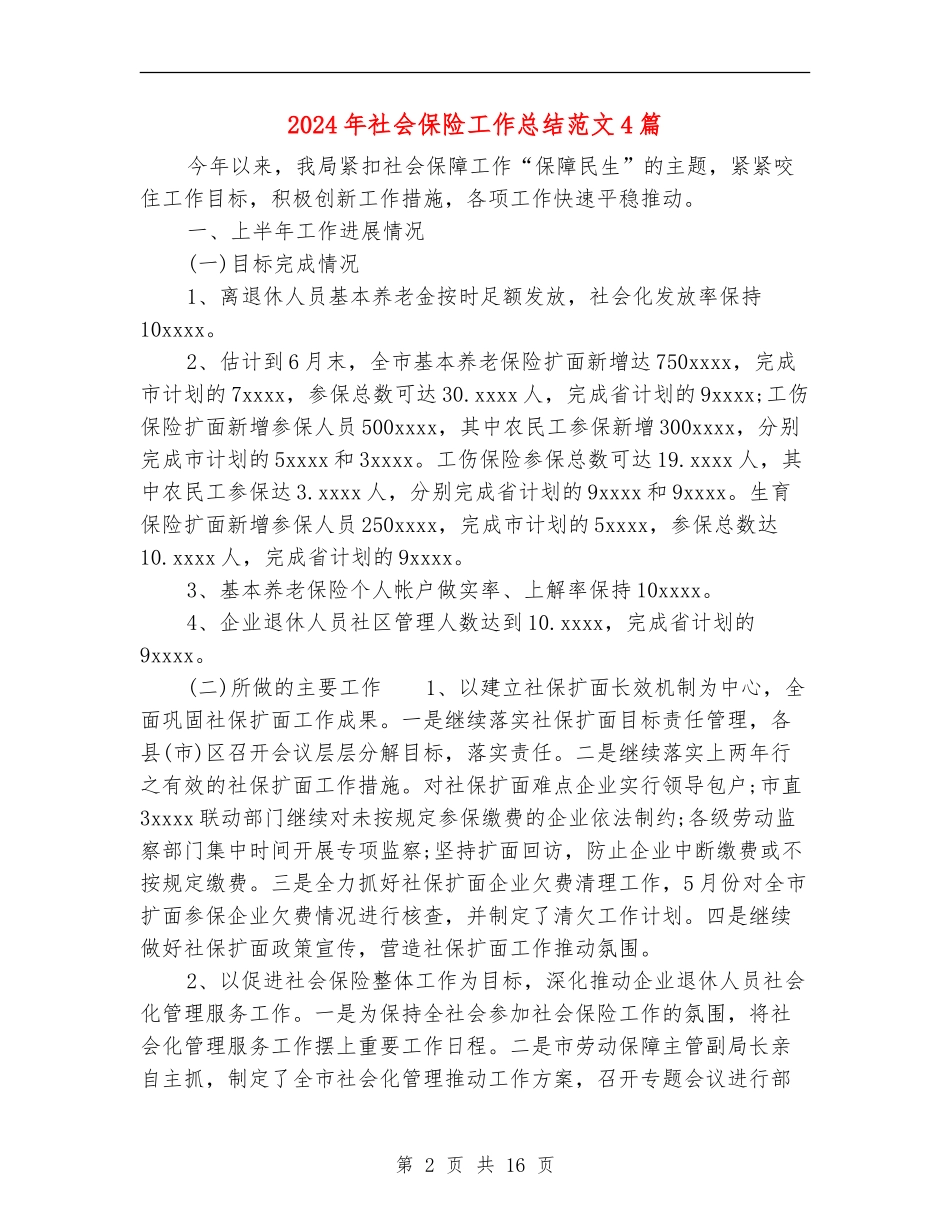 2024年社会保险工作总结范文4篇_第2页