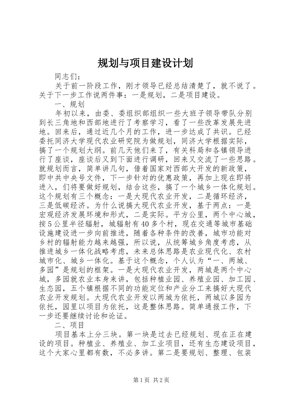 规划与项目建设计划_第1页