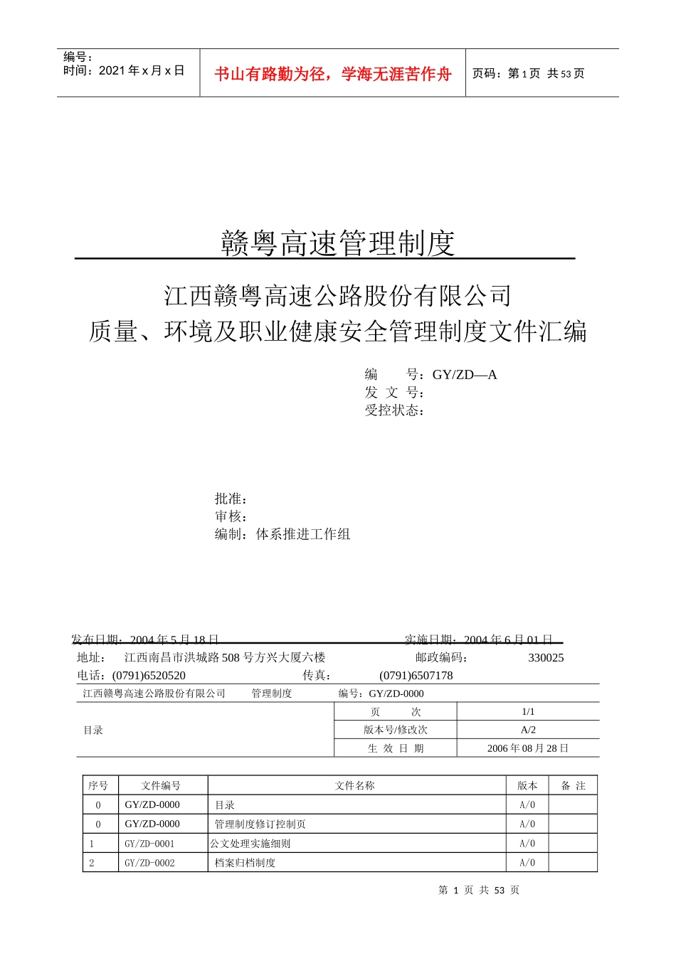 赣粤高速管理制度_第1页