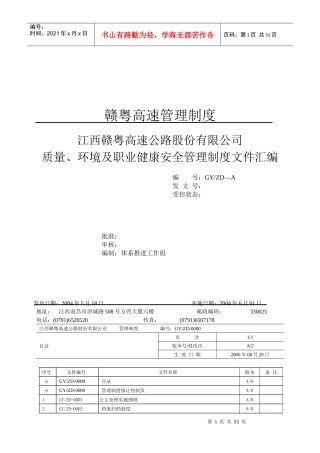 赣粤高速管理制度