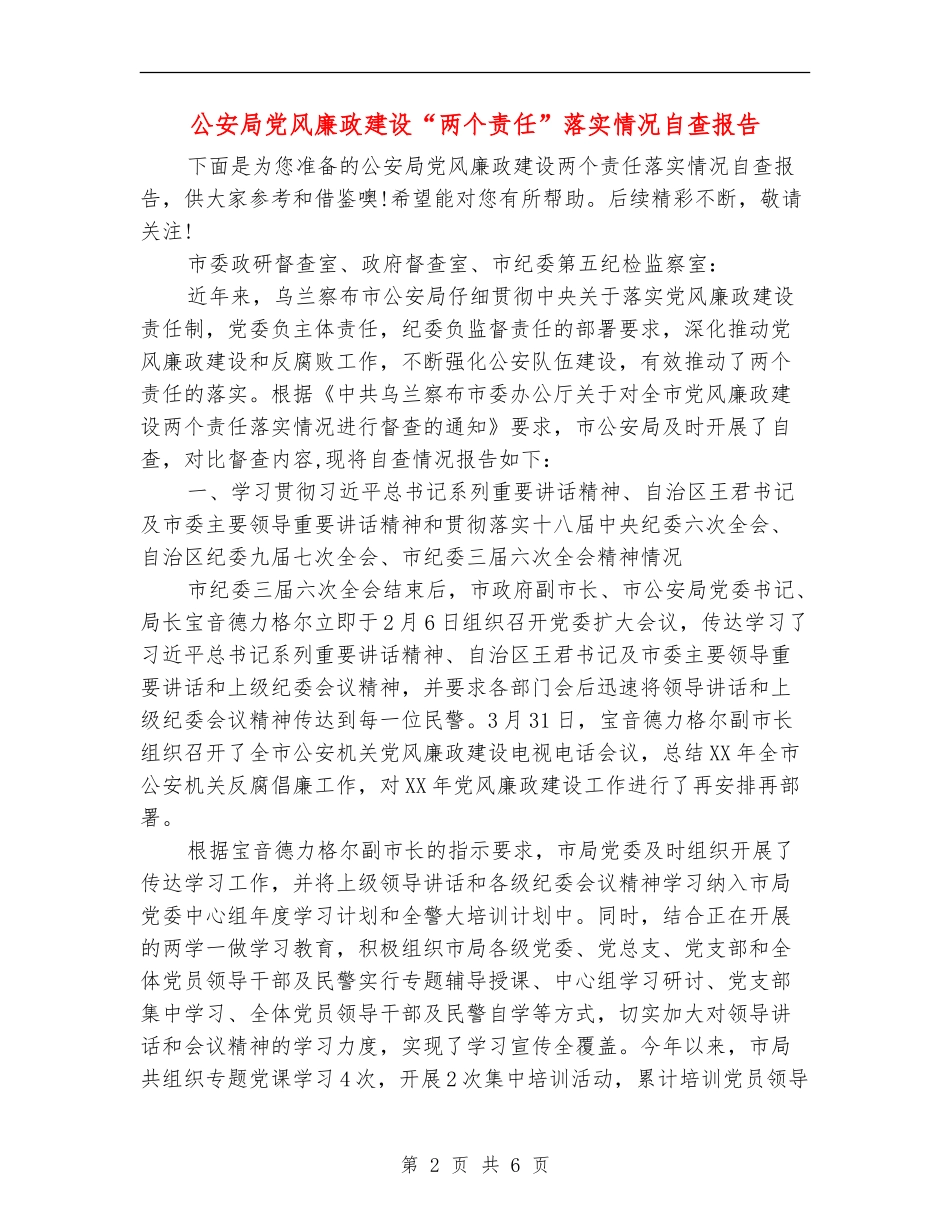公安局党风廉政建设“两个责任”落实情况自查报告_第2页