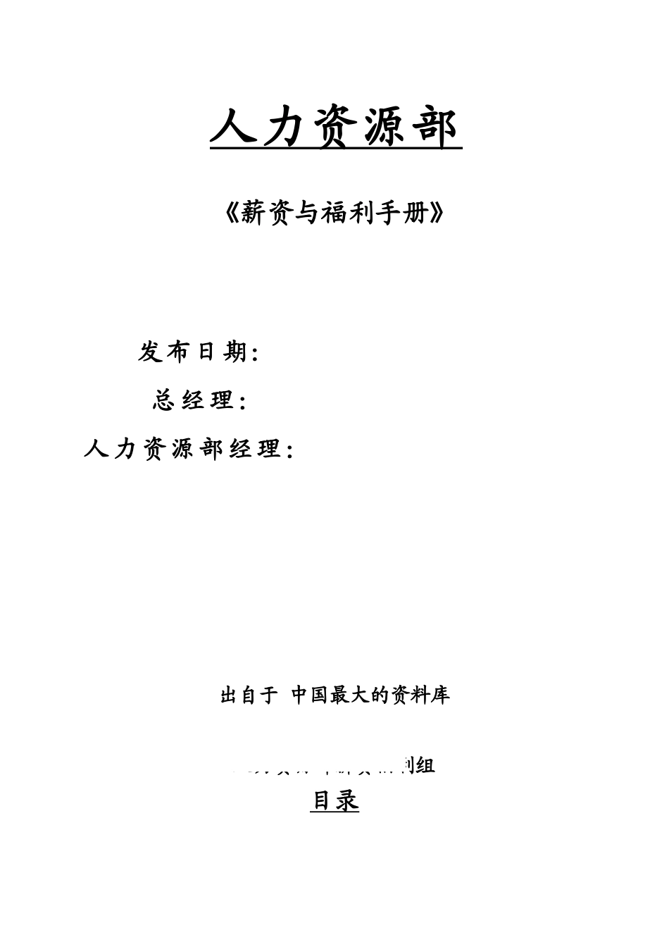 最大的资料库下载-【人力资源部薪资与福利手册】_第1页