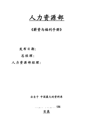最大的资料库下载-【人力资源部薪资与福利手册】