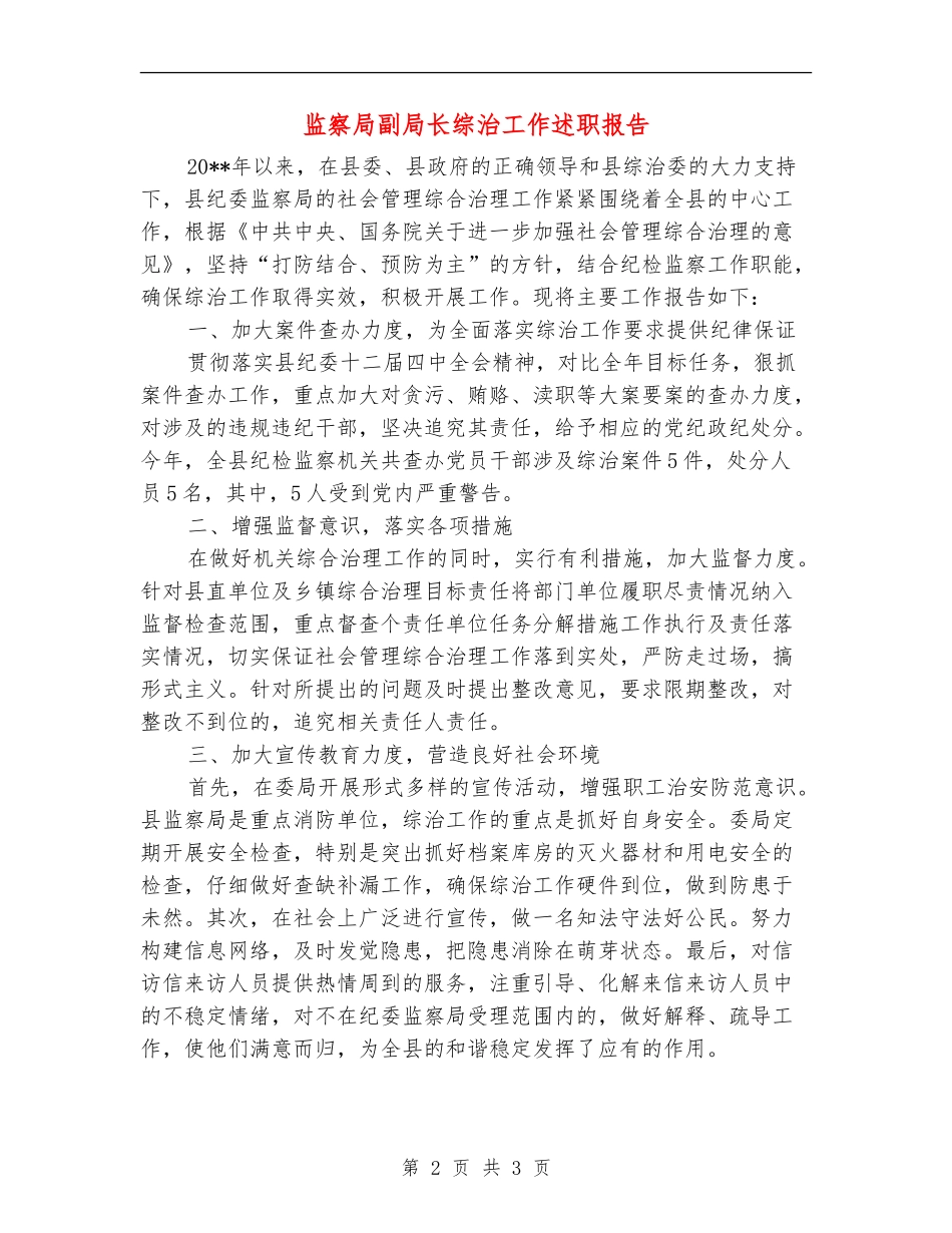 监察局副局长综治工作述职报告_第2页