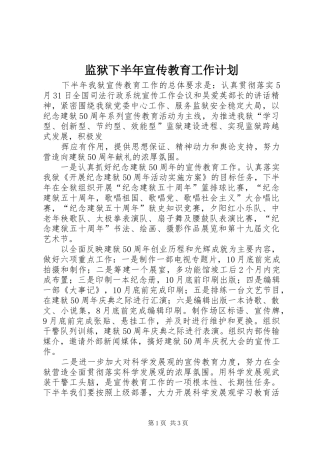 监狱下半年宣传教育工作计划