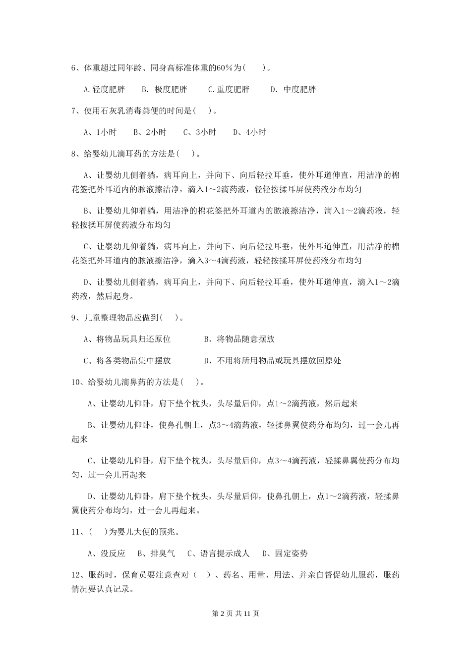 2024-2024年度幼儿园大班保育员职业技能考试试题试卷_第2页