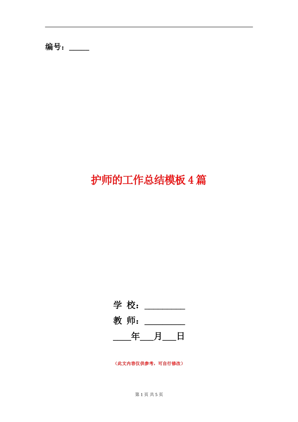护师的工作总结模板4篇_第1页