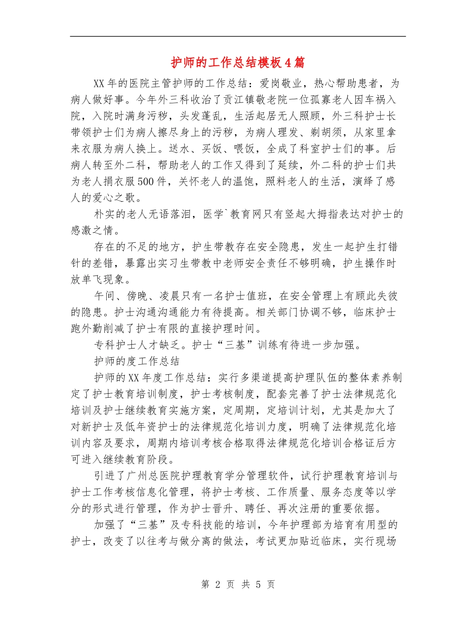 护师的工作总结模板4篇_第2页