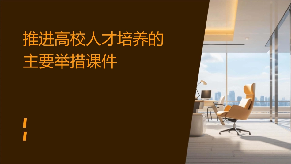 推进高校人才培养的主要举措课件_第1页