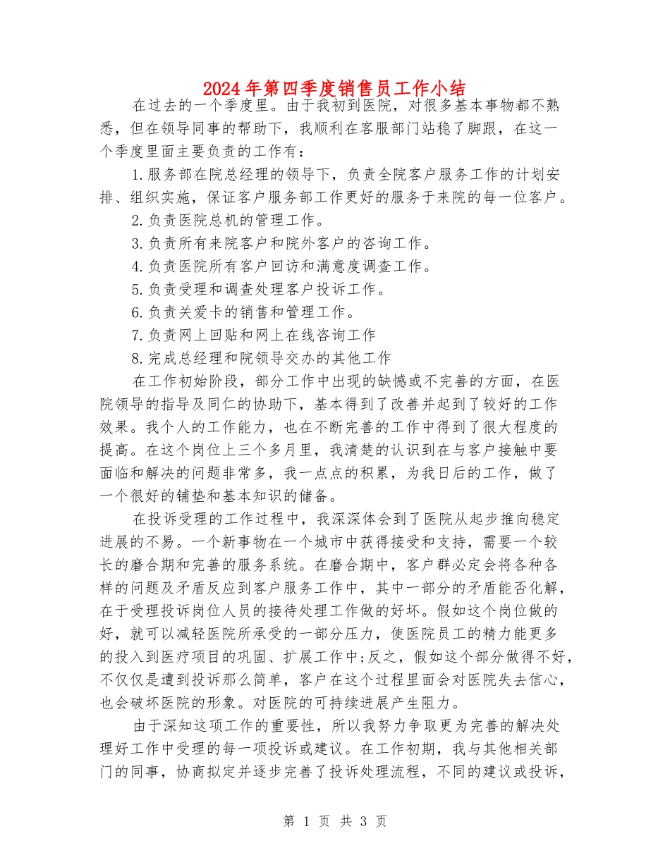 2024年第四季度销售员工作小结_第1页