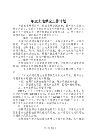 年度土地供应工作计划