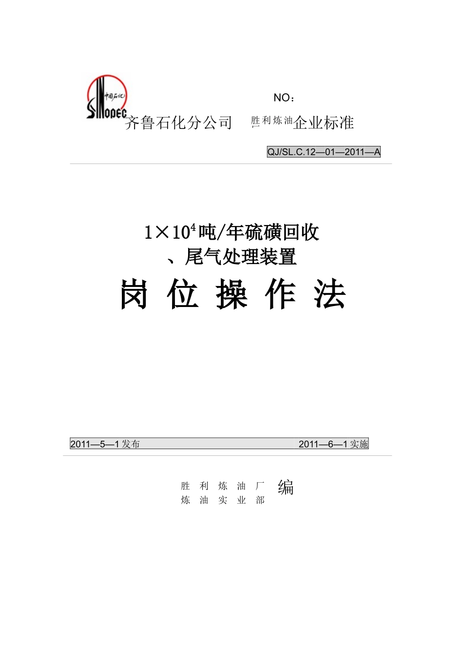 齐鲁第一硫磺回收及尾气装置岗位操作法XXXX5_第1页