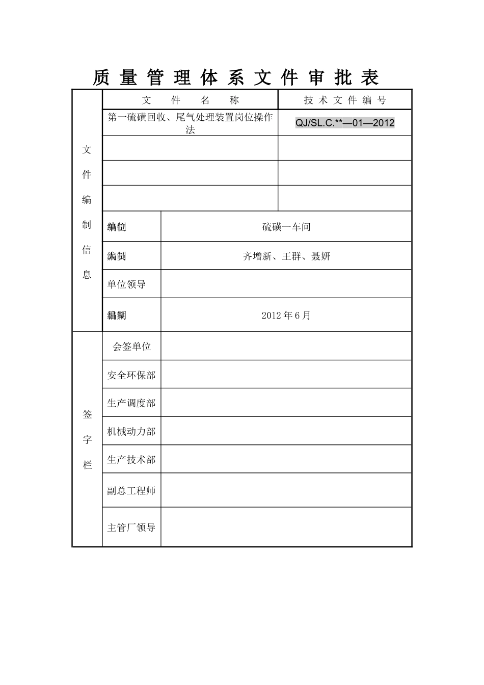 齐鲁第一硫磺回收及尾气装置岗位操作法XXXX5_第2页