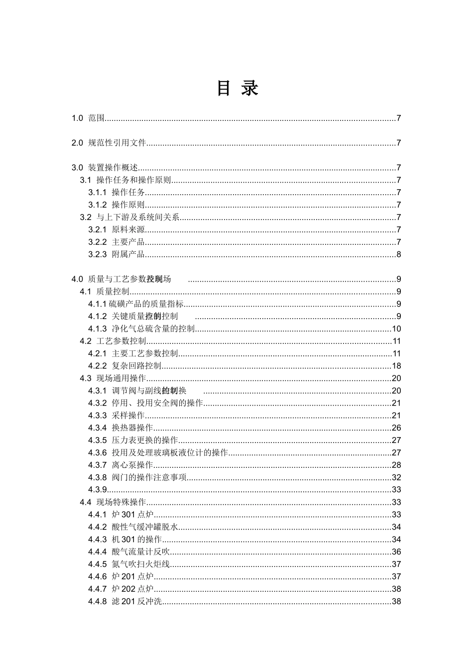 齐鲁第一硫磺回收及尾气装置岗位操作法XXXX5_第3页