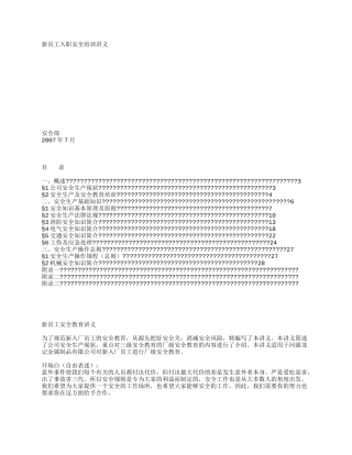 新员工安全培训讲义(经典)