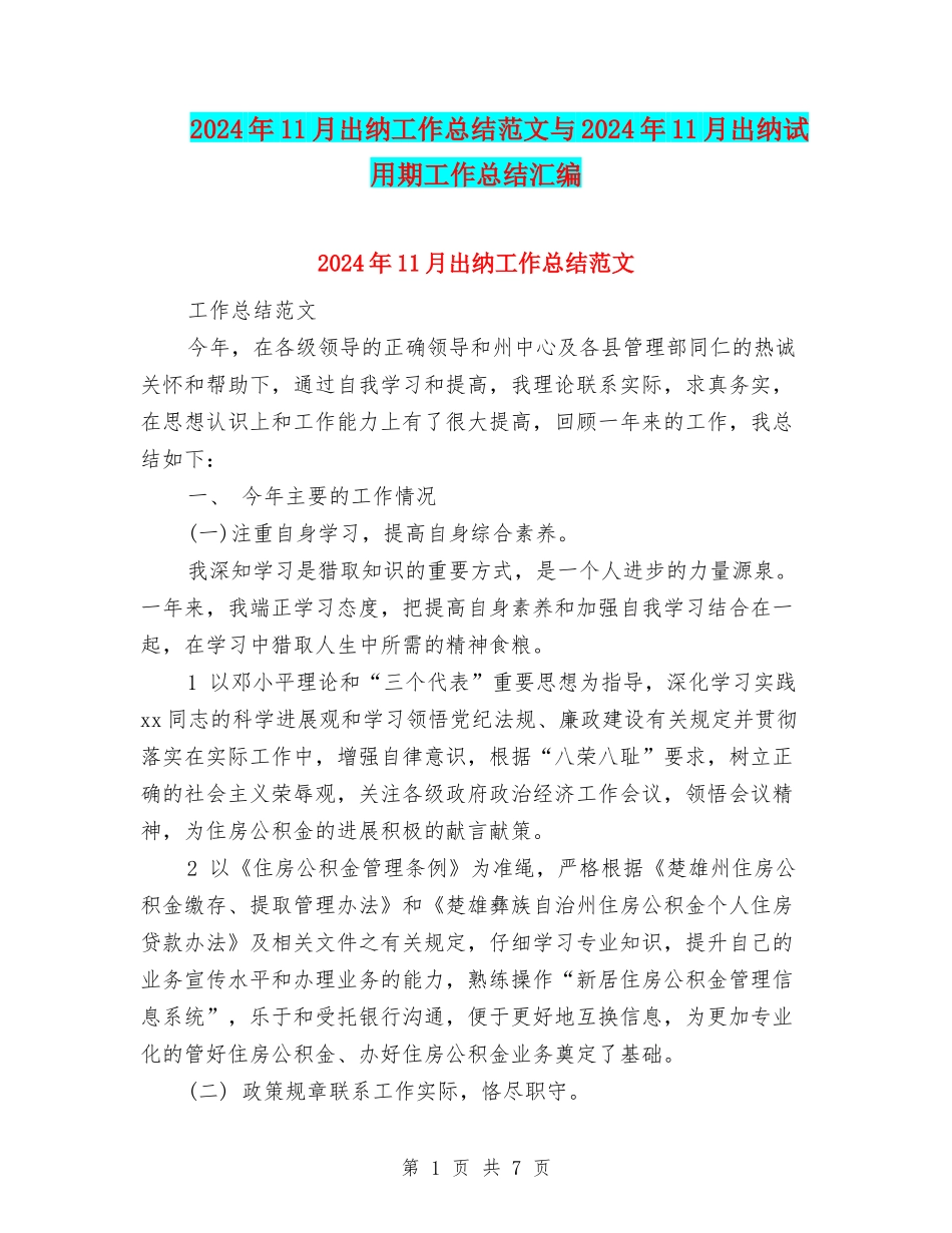 2024年11月出纳工作总结范文与2024年11月出纳试用期工作总结汇编_第1页