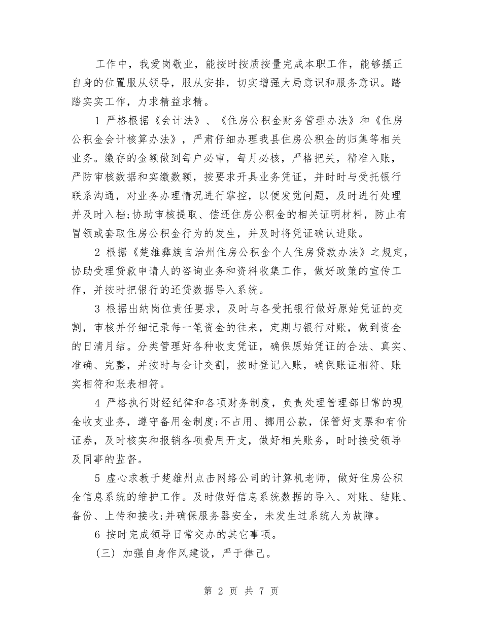 2024年11月出纳工作总结范文与2024年11月出纳试用期工作总结汇编_第2页