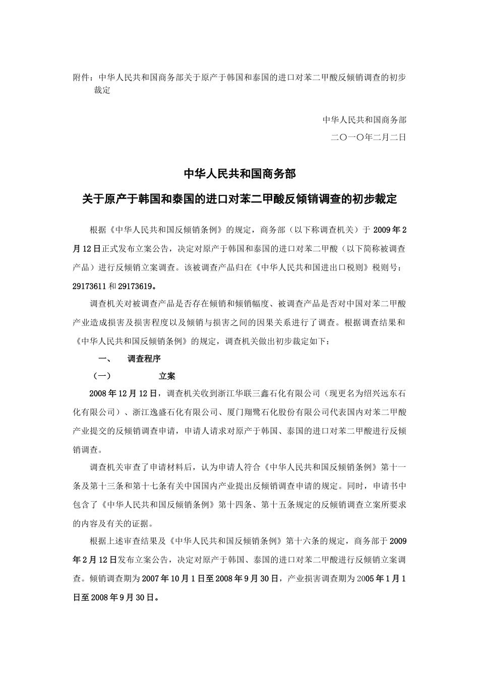 对苯二甲酸反倾销案初裁公告（商务部公告XXXX年第4号）-_第3页