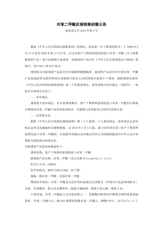 对苯二甲酸反倾销案初裁公告（商务部公告XXXX年第4号）-