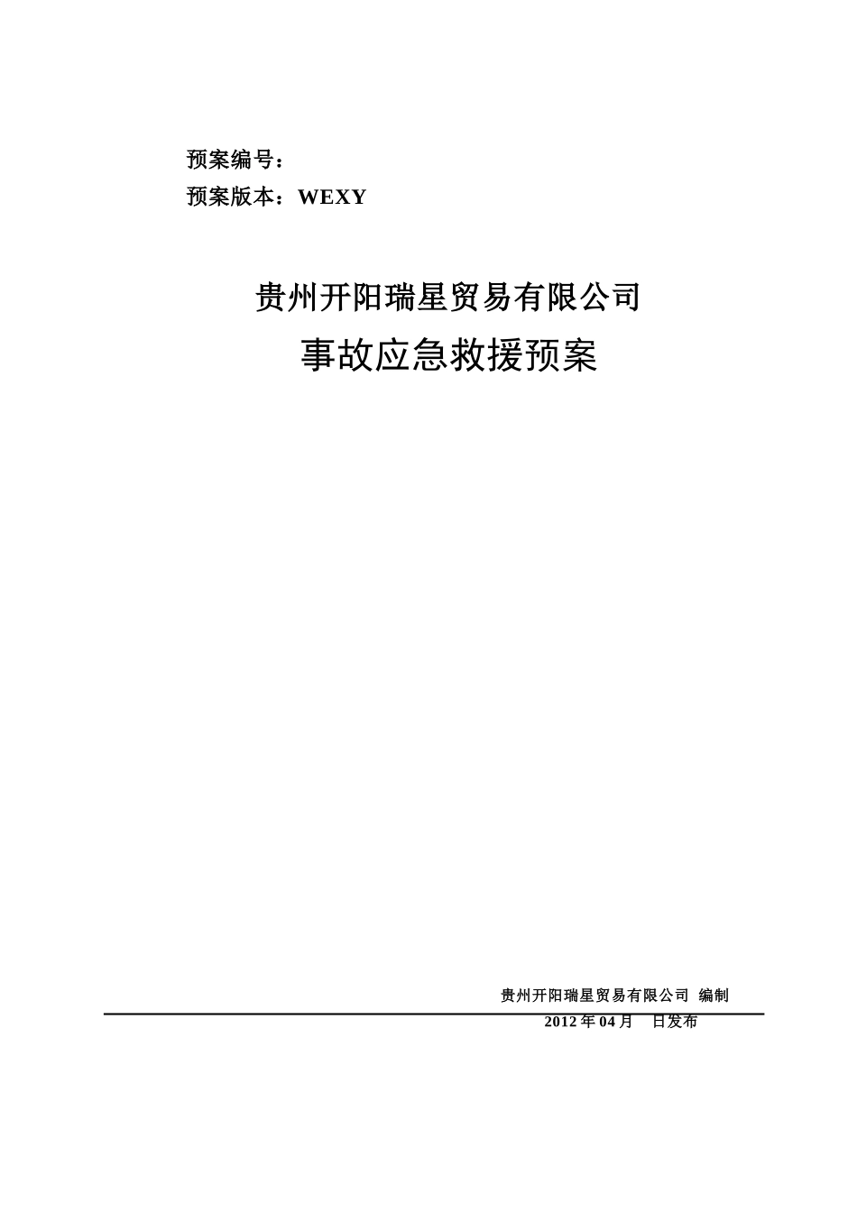 贵州开阳瑞星贸易有限公司应急救援预案最新_第1页