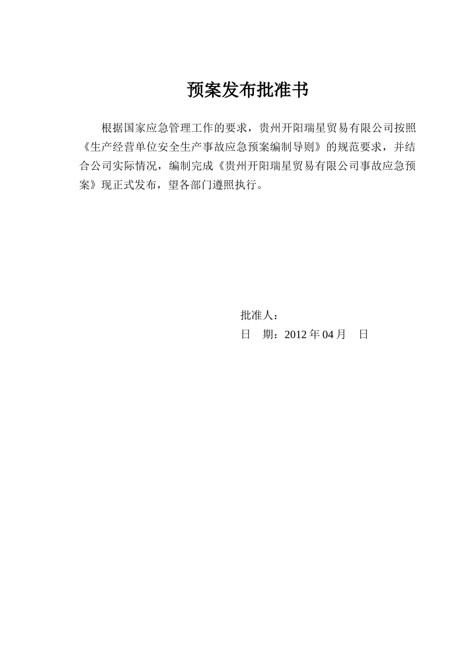 贵州开阳瑞星贸易有限公司应急救援预案最新_第2页