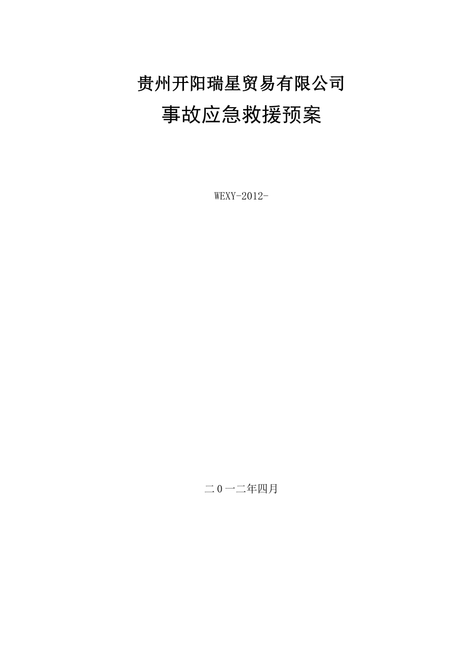 贵州开阳瑞星贸易有限公司应急救援预案最新_第3页
