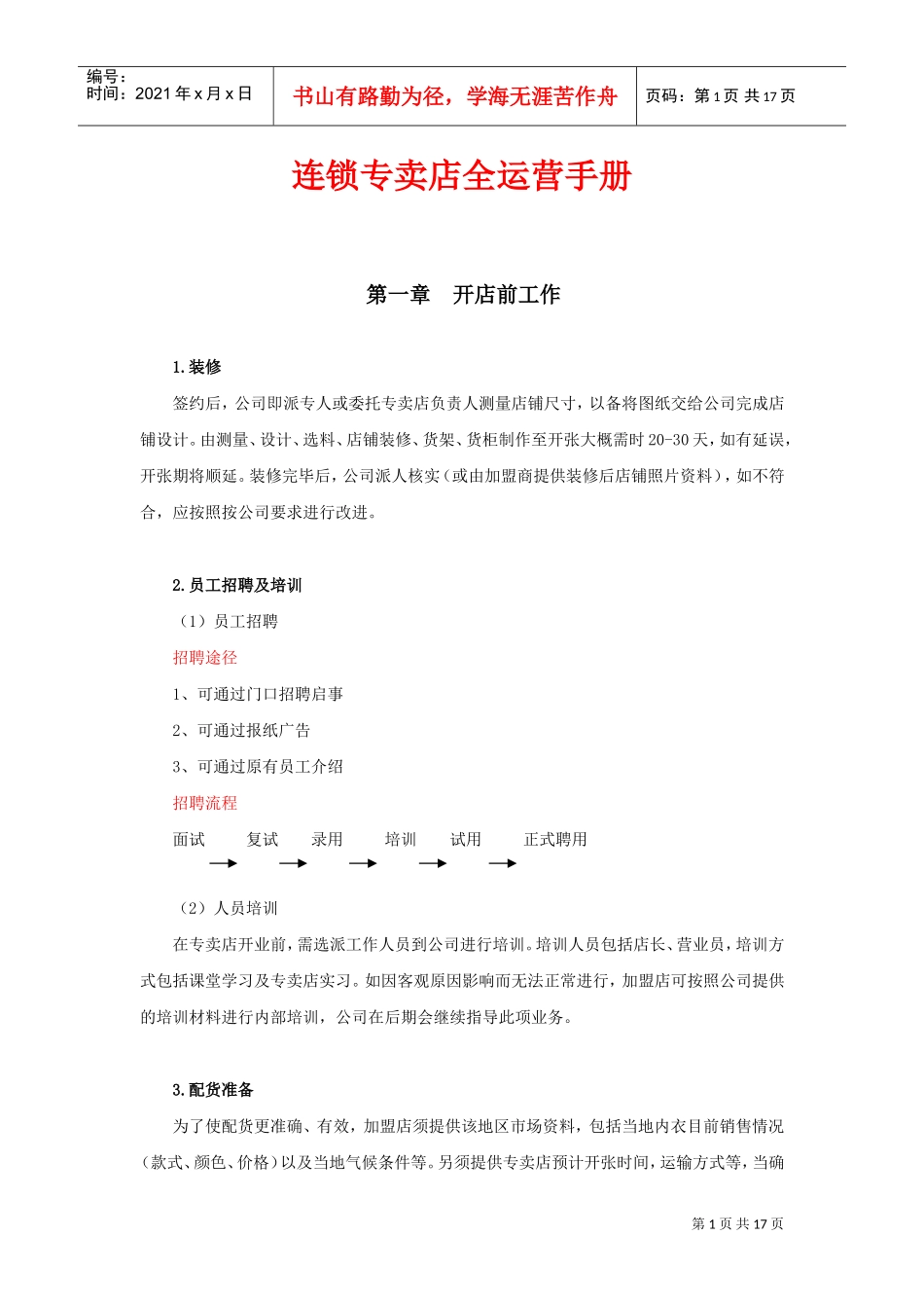 连锁专卖店全运营手册(DOC17页)_第1页