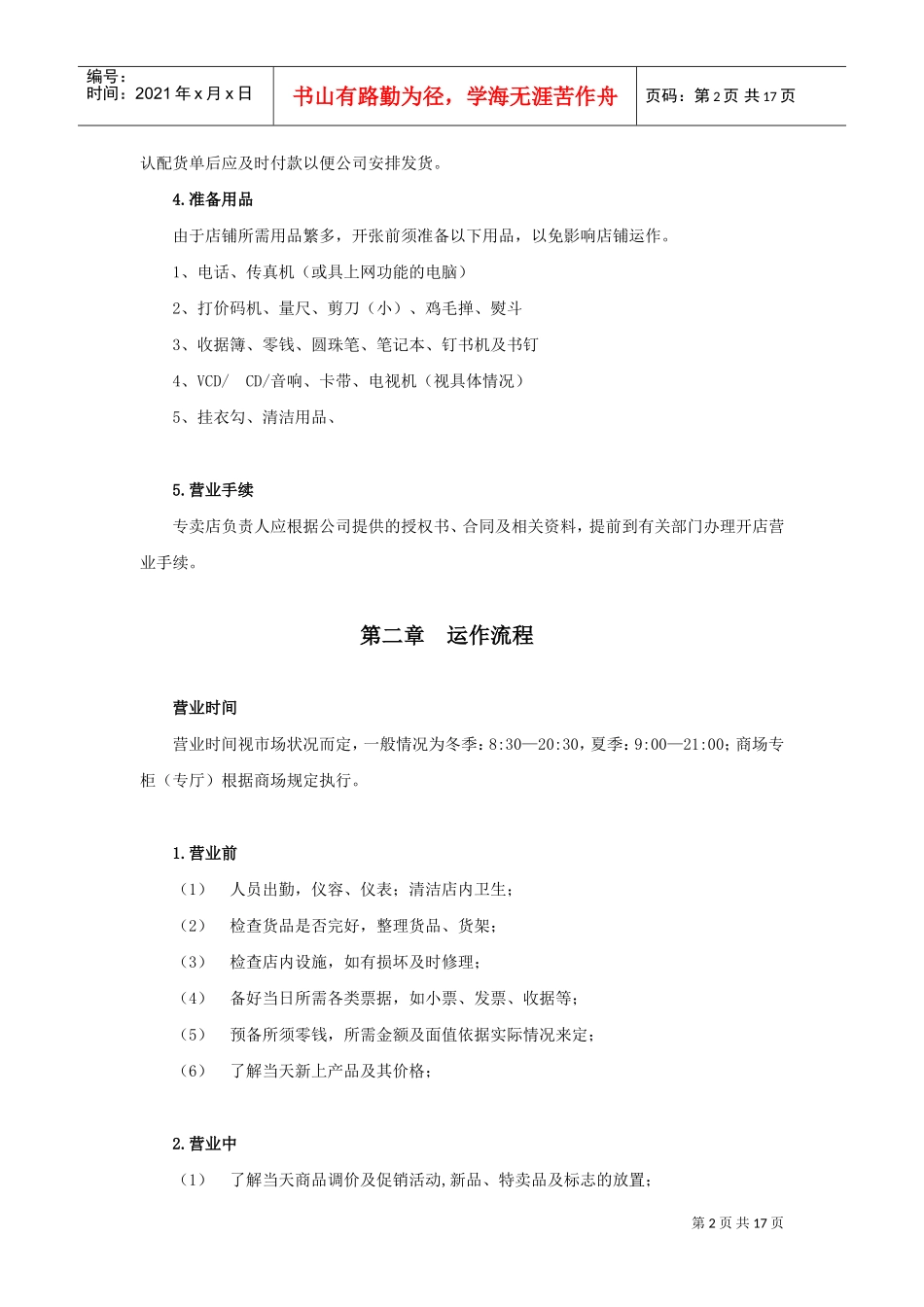 连锁专卖店全运营手册(DOC17页)_第2页