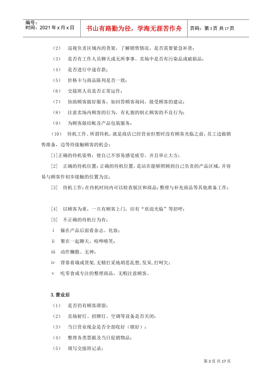 连锁专卖店全运营手册(DOC17页)_第3页