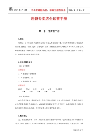 连锁专卖店全运营手册(DOC17页)