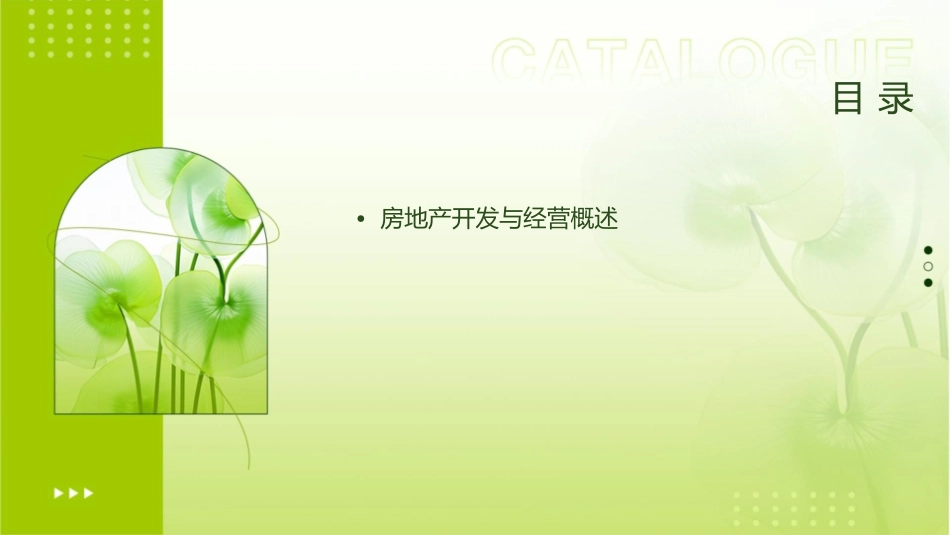 房地产开发与经营的主客体及程序课件_第2页