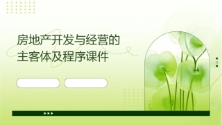 房地产开发与经营的主客体及程序课件