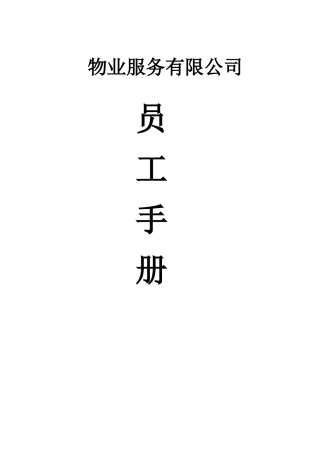 物业公司员工手册(43页)